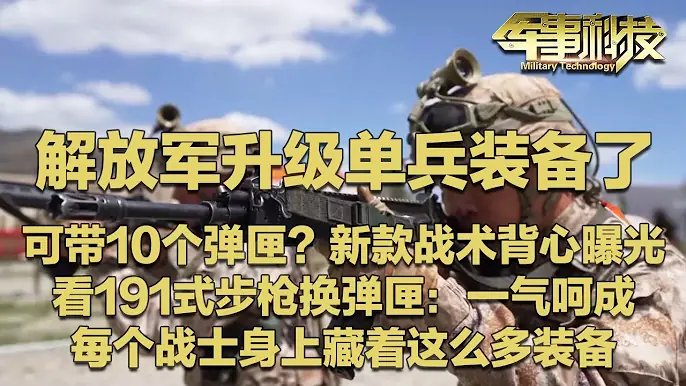 解放军升级单兵装备了！近距离看191式自动步枪换弹匣 太解压了！新战术背心能带10个弹匣了？电池板 防弹板 各种终端…...每个战士身上竟然藏着这么多装备？「军事科技」20250722 | 军迷天下