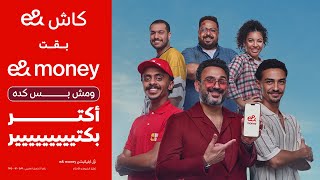 إى اند كاش بقت e& money.. و مش بس كدة اكتر بكتير