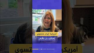 أم أمريكية تسأل "سيري" كيف ستفوز إيران بالحرب