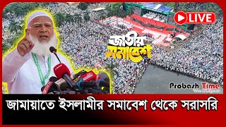 LIVE: সোহরাওয়ার্দী উদ্যান থেকে জামায়াতে ইসলামীর সমাবেশ সরাসরি | Jamaat e islami | Probash Time