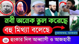 রাসুলুল্লাহ সাঃ এর কোন ভুল ছিল? মিজানুর রহমান আজহারী, waz । হংকার দিলেন এনায়েতুল্লাহ আব্বাসী ‎‎