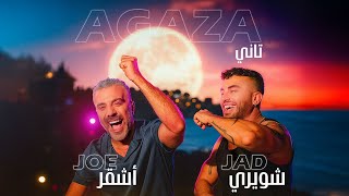 Joe Ashkar ft Jad Shwery - Agaza Tani | Music Video 2025 | جو أشقر و جاد شويري - اجازة ثاني