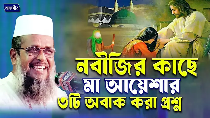 নবীজির কাছে মা আয়েশার ৩টি অবাক করা প্রশ্ন।তোফাজ্জল হোসেন ভৈরবী। tofazzal hossain bhairovi|Bangla Waz