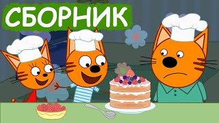 Три Кота | Сборник забавных серий | Мультфильмы для детей😃