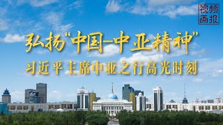 Moments in Motion | Highlights of President Xi's trip to Kazakhstan