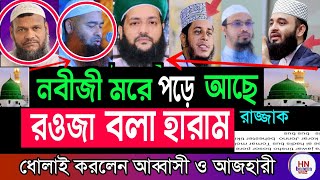 নবীজীর কবরকে রওজা বলা কি জায়েজ?  মিজানুর রহমান আজহারী |হারাম বলল রাজ্জাক বিন ইউসুফ, নবী কি জীবিত?