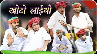 खोटो लाईयो khoto laiyo 🤣 // Rajdhani Marwadi comedy video //✅