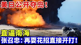 美日公开夺岛演习，炮火直逼中国！钓鱼岛拿不下转战南海，张召忠：再耍花招开打！【军事零距离】