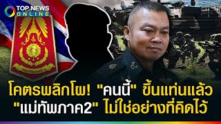 เหนือความคาดหมาย! เปิดตัว "แม่ทัพภาค2" คนใหม่ โคตรพลิกโผ ไม่ใช่อย่างที่ทุกคนคิดไว้