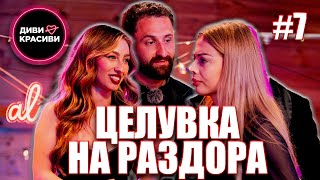 Диви и Красиви - Целувка на раздора, С2 ЕП7