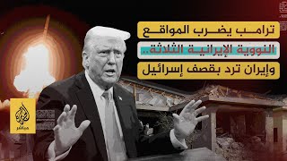 مباشر.. ترامب يضرب المواقع النووية الإيرانية الثلاثة.. وإيران ترد بقصف إسرائيل