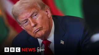 ထရမ့်ရဲ့ အခွန်တိုးမြှင့်မယ့် စာကိုညှိနှိုင်းလိုကြောင်း စစ်ခေါင်းဆောင် အကြောင်းပြန် - BBC NEWS မြန်မာ