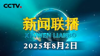 【习近平总书记2025年以来治国理政纪实】奋力打开改革发展新天地 | CCTV「新闻联播」20250802