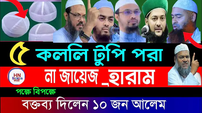‎পাঁচ কল্লি টুপি কি হারাম? , ahmadullah bangla waz, ahmadullah new waz, Hn Bangla waz