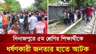 দিনাজপুরে ৫ম শ্রেণির শিক্ষার্থীকে ধ/র্ষ/ণ/কা/রী জনতার হাতে আ/ট/ক | Nagorik TV