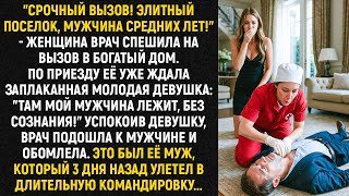 Успокоив девушку, врач подошла к мужчине и обомлела. Это был её муж, который 3 дня назад улетел...