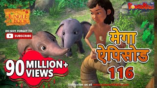 मोगली की कहानिया | मेगा ऐपिसोड - 116 | जंगल बुक HD | हिंदी कहानियां | PowerKids TV