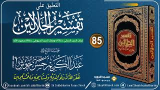 Tafsiirka Jalaalaynka C- (85) Aali-Cimraan (22)┇التعليق على تفسير الجلالين┇Sh Cabdulkariim Xoosh