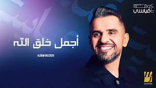Hussain Al Jassmi - Agmal Khalq Allah | Album HJ2025 | حسين الجسمي - اجمل خلق الله