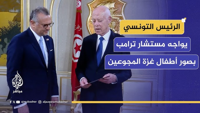 الرئيس التونسي يعرض صور أطفال غزة المجوعين على مستشار الرئيس الأمريكي