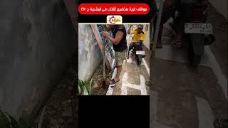 مواقف غبية هتضيع ثقتك فى البشرية ج470