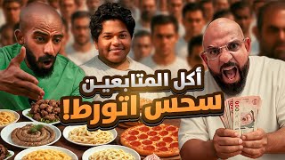 افضل مطاعم المتابعين والى عجبني اخد ١٠٠٠ ريال 💵