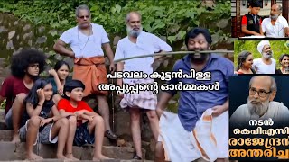 പടവലം കുട്ടൻപ്പിള്ള അപ്പുപ്പൻ്റെ ഓർമ്മകൾ uppum mulakum episode edit kpac Rajendran emotional 🥹