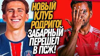 ВСË! РОДРИГО ПЕРЕХОДИТ В ЛИВЕРПУЛЬ! ЗАБАРНЫЙ ИГРОК ПСЖ / Доза Футбола