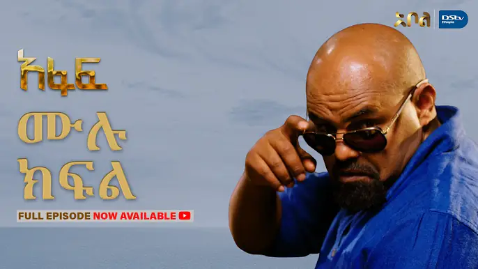 [ሙሉ ክፍል] አፋፍ - ምዕራፍ 1 - ክፍል 25 - አቦል ቲቪ – Afaf | Season 1 | Episode 25 | Abol TV | Ethiopian Drama