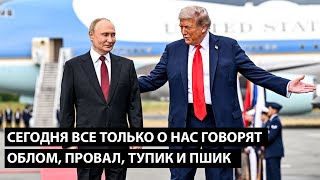 Сегодня все только о нас говорят... ОБЛОМ, ПРОВАЛ, ТУПИК И ПШИК