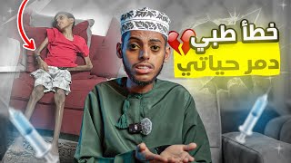 خطأ طبي دمر حياتي 💔 | قصة فياض الكندي