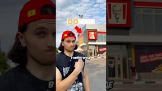 Проверил Худший KFC В Городе !⭐️ #рекомендации #еда