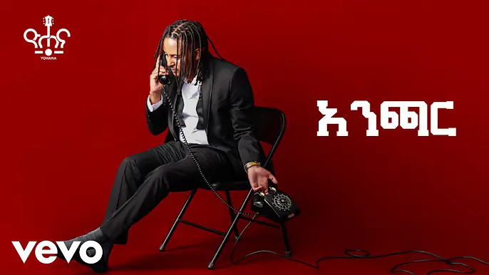 Yohana - Anchar ዮሐና - አንጫር