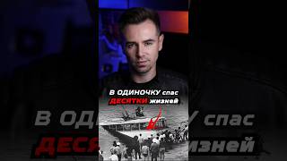 Как советский спортсмен в одиночку спас десятки жизней #shorts