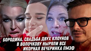 Свадьба Бородины. Венчание клоунов. Почему бросали Волочкову? Икорная вечеринка на ПМЭФ. Анна Асти