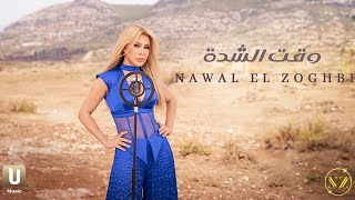 Nawal El Zoghbi - Wakt El Chedda [Official Video] (2025) / نوال الزغبي - وقت الشدة