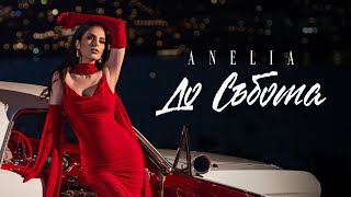 АНЕЛИЯ – До събота | ANELIA – Do sybota (Official Video) 2025