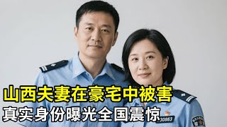 山西夫妻在豪宅中被害,家中搜出上亿家产,三个孩子都在美国读书,真实身份曝光全国震惊！