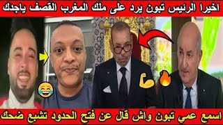 شاهد أخيرا الرئيس تبون يرد بالثقيل على ملك المغرب القصف ياجدك اسمع عمي تبون واش قال عن فتح الحدود😂
