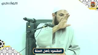 المقصود بأهل السنة - الشيخ أحمد البدوي