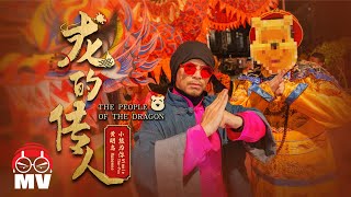 Namewee Ft.Winnie-The-POO 【The People Of The Dragon】 @2024 Dragon Year CNY Song