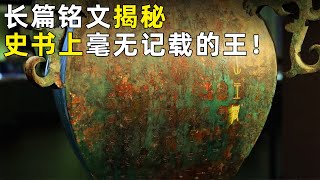 中国考古界为之震惊 刻有长篇铭文的铜器不断出土 竟意外发现两位史书上从未记载的“王”《探索·发现》 奥秘（3）丨 中华国宝