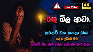 කරන්ට් බිල වැඩි වෙලා ගෙවන්න බැරි වුනා 😭 කරන්ට් එක කපලා ගියා | අද කලුවරේ මම ‪@PiumiSrinayaka‬  New