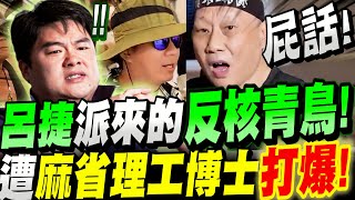 【全字幕】了然！瞬間囂張到落魄！呂捷派來的反核青鳥踢館！慘遭麻省理工核能博士打爆！核三延役辯論大賽！李敏教授VS反串青鳥－令狐沖爺爺　#核三延役公投#823