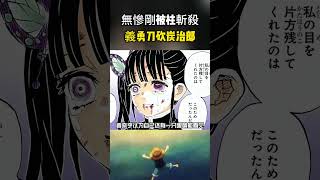 無慘剛被太陽曬死義勇就捅了炭治郎一刀，此時的炭治郎已經鬼化就連陽光和日輪刀都對他無效#鬼滅の刃 #動漫