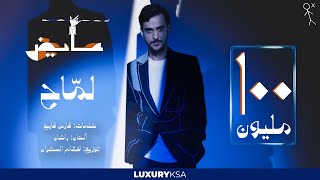 Ayed - Lammah (Official Lyric Video) | عايض - لماح (فيديو مع الكلمات)