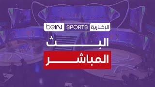 🔴 البث المباشر | beIN SPORTS الإخبارية
