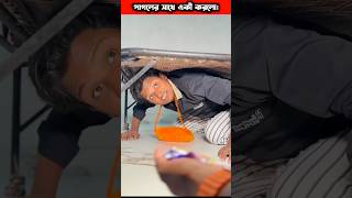 পাগল যখন নিজের জীবন বাঁচাই। #trending#motivation#emotional