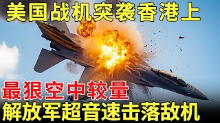 最狠空中较量！美国战机突袭香港上空，解放军超音速击落敌机，空中绝技吓坏敌方飞行员！【历史档案】