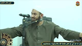 شرح كتاب الكبائر "68" باب ما جاء في لمز أهل طاعة الله والاستهزاء بضعفتهم  - الشيخ أحمد البدوي